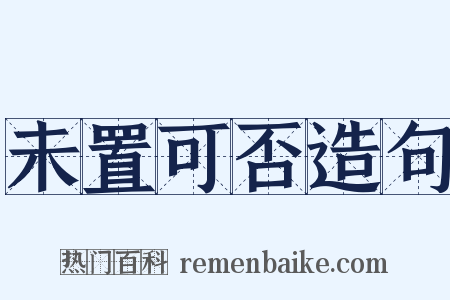 未置可否造句是什么意思的图片